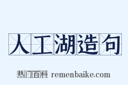 人工湖造句是什么意思的图片